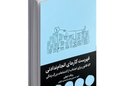 فهرست کارهای انجام‌ندادنی – رولف دوبلی