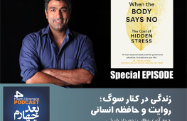 زندگی کردن با سوگ، حافظه و روایت انسانی؛ مهرداد شیخی| پادکست بعد چهارم