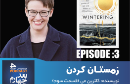 کتاب زمستان کردن (Wintering)؛ کاترین می | پادکست بعد چهارم