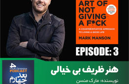 هنر ظریف بی خیالی؛مارک منسن | پادکست بعد چهارم